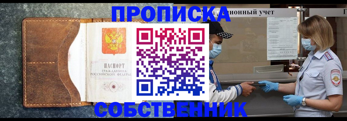 купить прописку в Черепаново